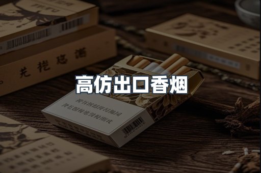 高仿出口香烟