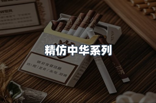 精仿中华系列